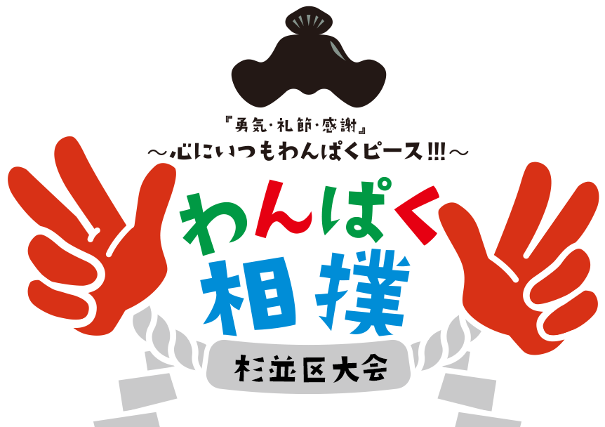 『勇気・礼節・感謝』〜心にいつもわんぱくピース!!!〜