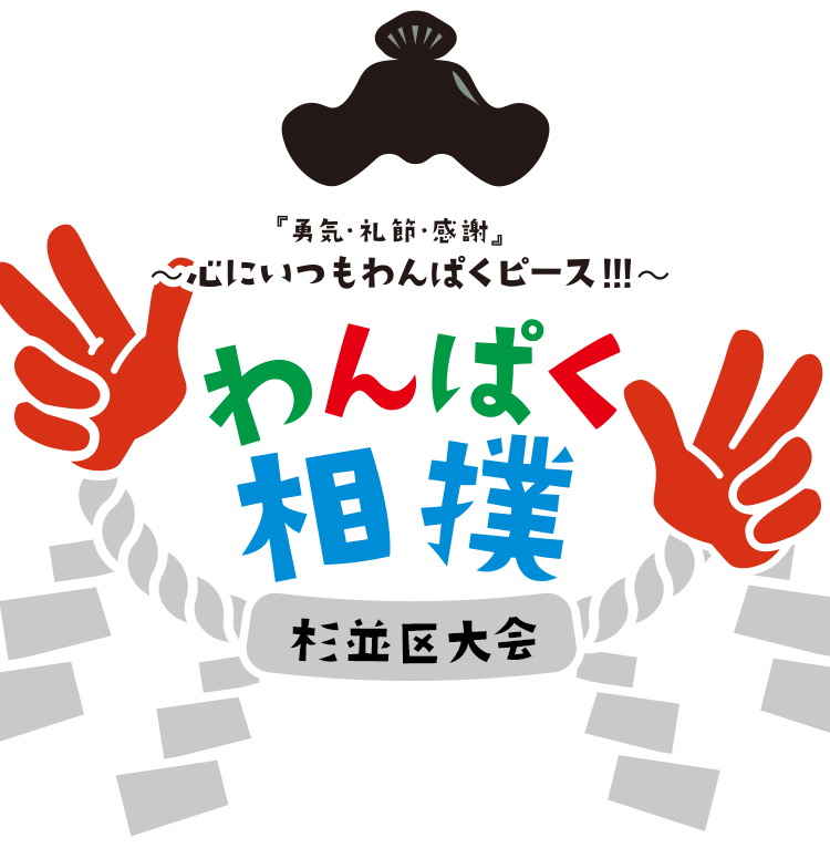 『勇気・礼節・感謝』〜心にいつもわんぱくピース!!!〜