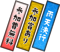 参加費無料・参加賞あり・雨天決行