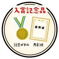 入賞記念品